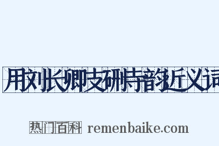 用刘长卿支硎寺韵近义词是什么意思的图片